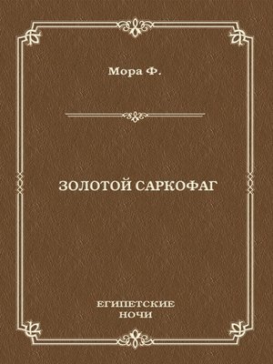 cover image of Золотой саркофаг
